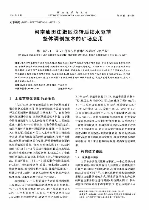 河南油田注聚区块转后续水驱前整体调剖技术的矿场应用