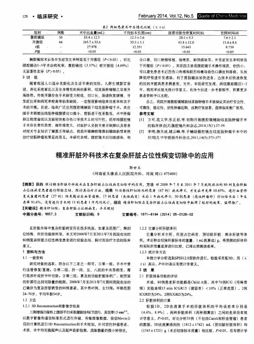 精准肝脏外科技术在复杂肝脏占位性病变切除中的应用