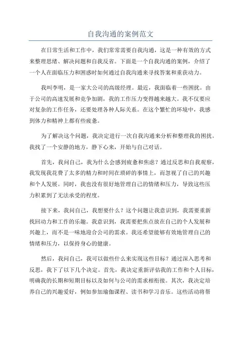 自我沟通的案例范文