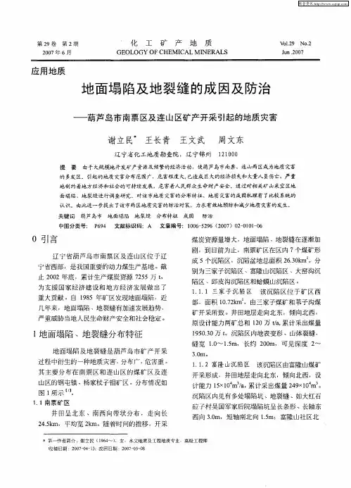 地面塌陷及地裂缝的成因及防治——葫芦岛市南票区及连山区矿产开采引起的地质灾害