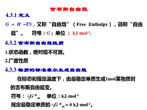 吉布斯自由能