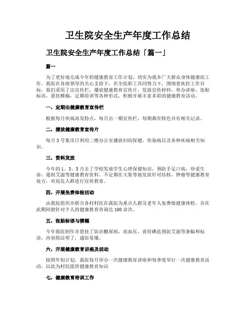 卫生院安全生产年度工作总结