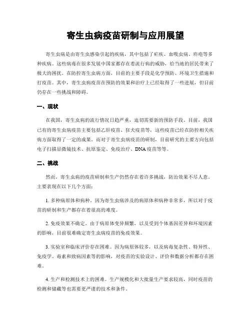 寄生虫病疫苗研制与应用展望