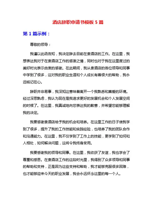 酒店辞职申请书模板5篇