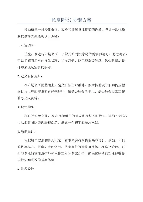 按摩椅设计步骤方案