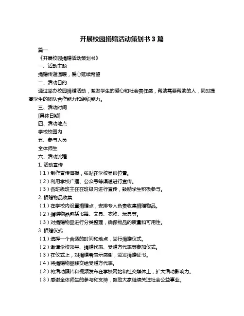 开展校园捐赠活动策划书3篇