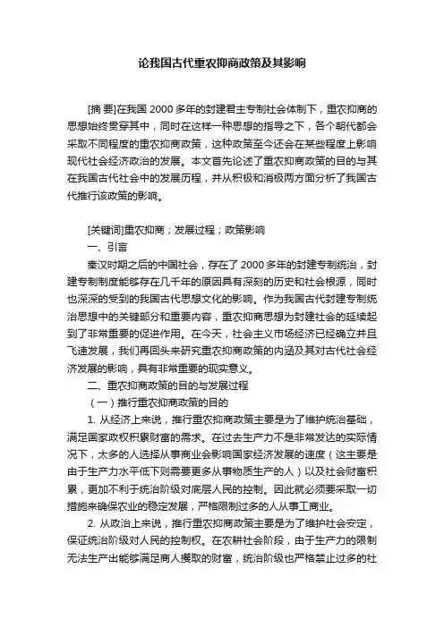 论我国古代重农抑商政策及其影响