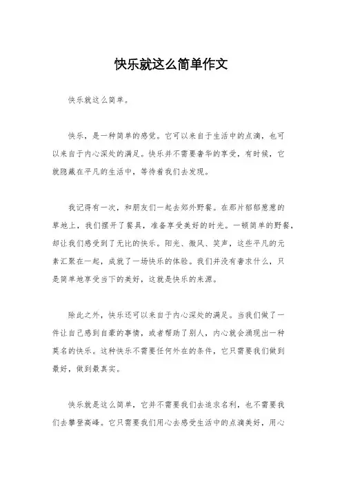 快乐就这么简单作文