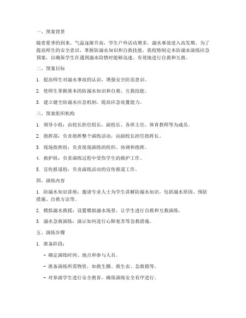 防溺水演练应急预案小学