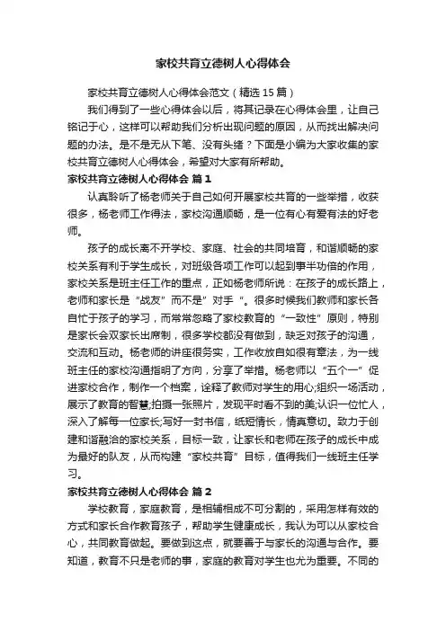 家校共育立德树人心得体会范文（精选15篇）