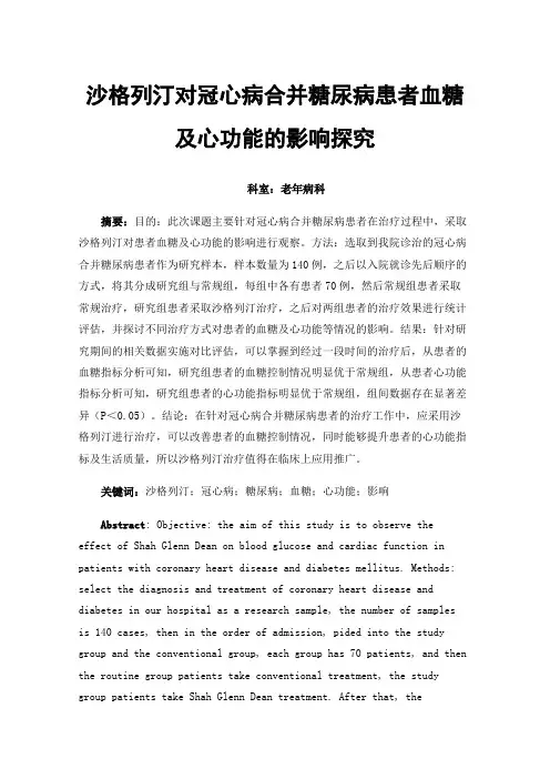 沙格列汀对冠心病合并糖尿病患者血糖及心功能的影响探究