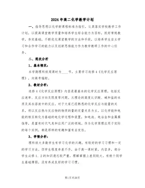 2024年高二化学教学计划(7篇)