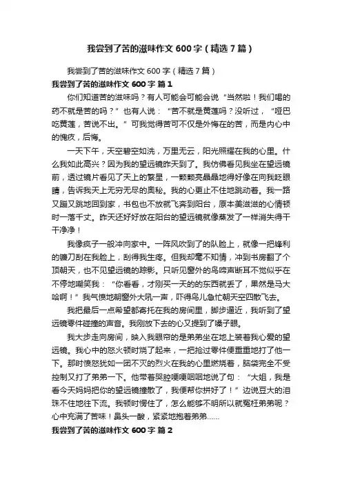 我尝到了苦的滋味作文600字（精选7篇）