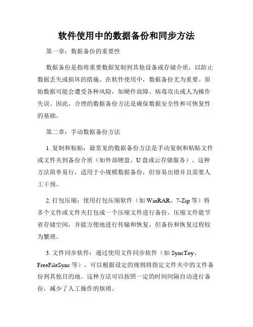 软件使用中的数据备份和同步方法