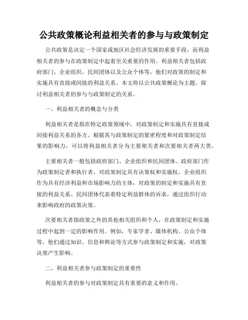 公共政策概论利益相关者的参与与政策制定
