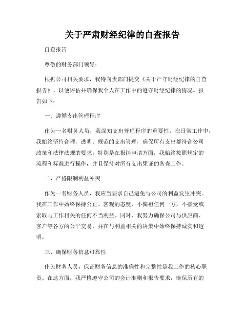关于严肃财经纪律的自查报告