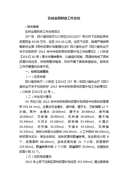区林业局财政工作总结