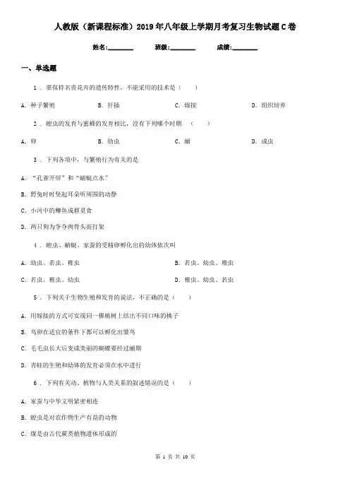 人教版(新课程标准)2019年八年级上学期月考复习生物试题C卷
