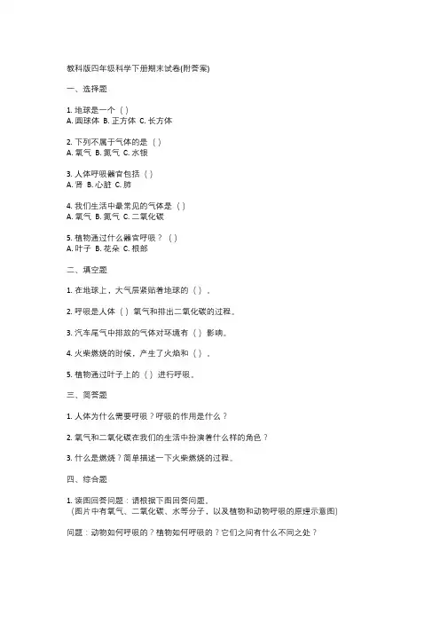  教科版四年级科学下册期末试卷(附答案)