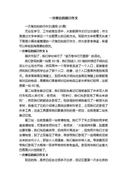 一次难忘的旅行作文（通用10篇）