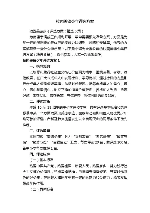 校园美德少年评选方案（精选6篇）