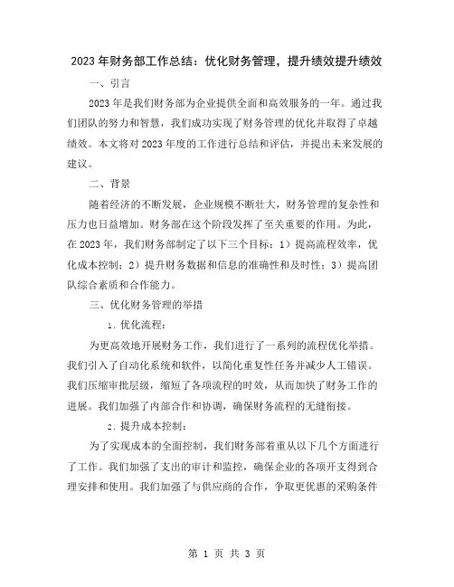 2023年财务部工作总结：优化财务管理,提升绩效