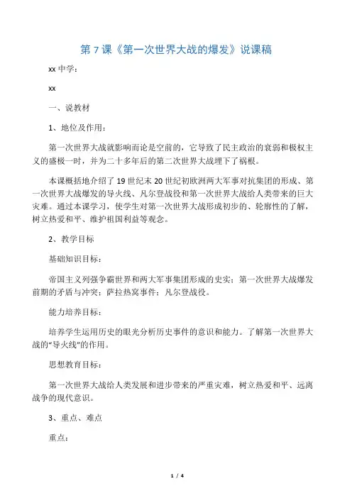 第一次世界大战说课稿