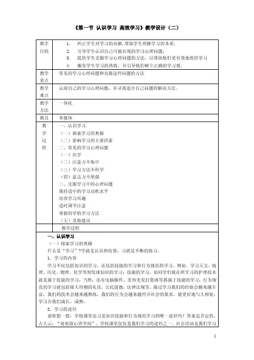 教案《心理健康》人教版4.1认识学习高效学习（二）