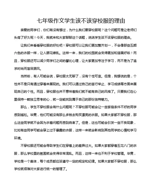 七年级作文学生该不该穿校服的理由