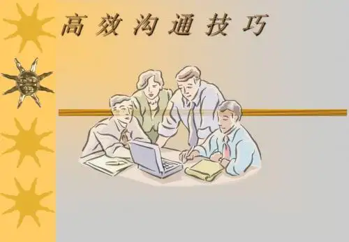 高效沟通技巧123
