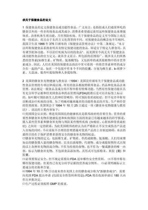 关于保健食品的论文