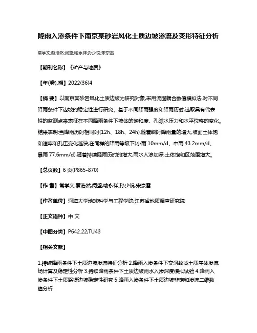降雨入渗条件下南京某砂岩风化土质边坡渗流及变形特征分析