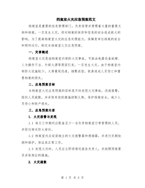档案室火灾应急预案范文