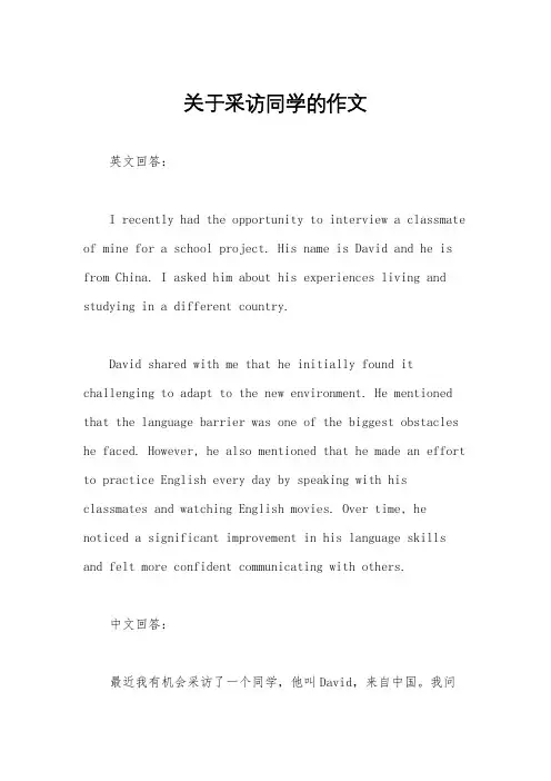 关于采访同学的作文