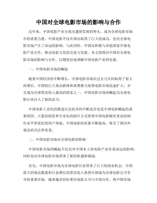 中国对全球电影市场的影响与合作
