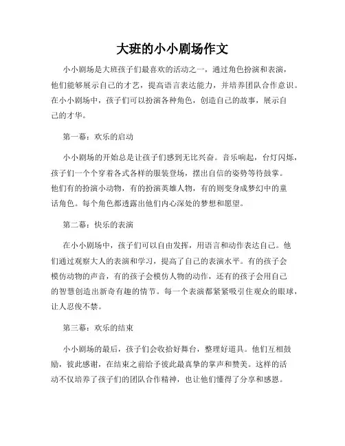大班的小小剧场作文