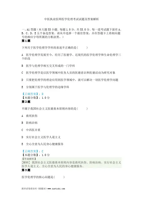 2014年中医执业医师医学伦理考试试题及答案解析