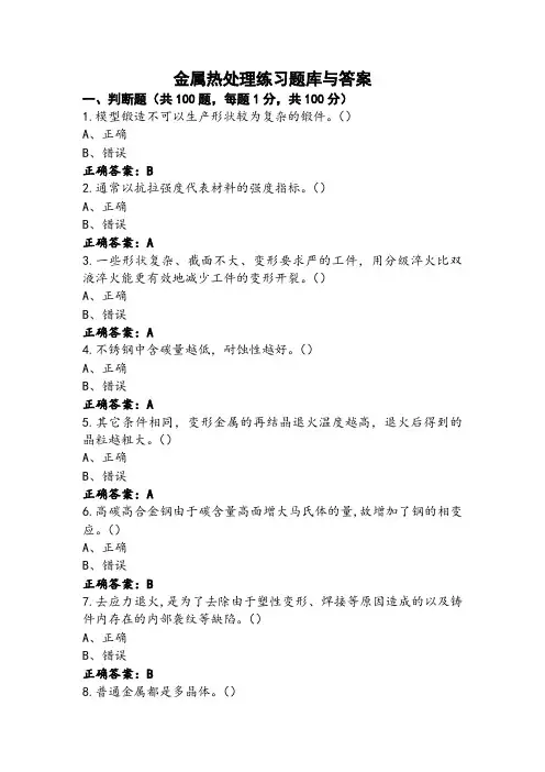 金属热处理练习题库与答案