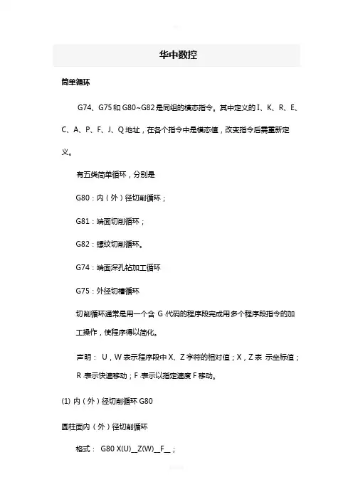 华中数控车床循环指令