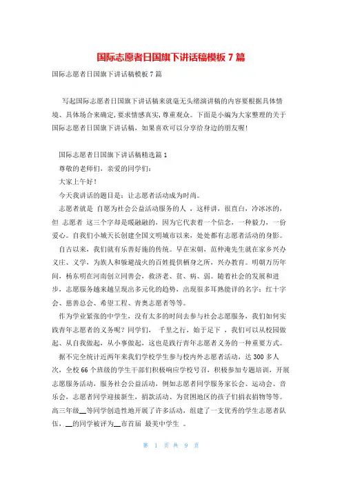 国际志愿者日国旗下讲话稿模板7篇