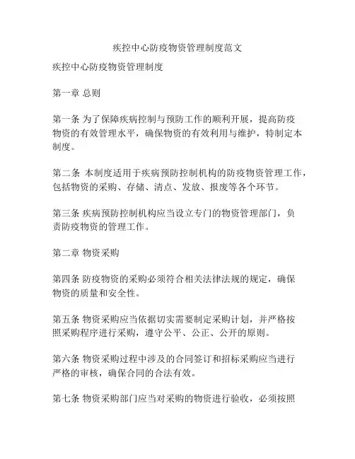 疾控中心防疫物资管理制度范文