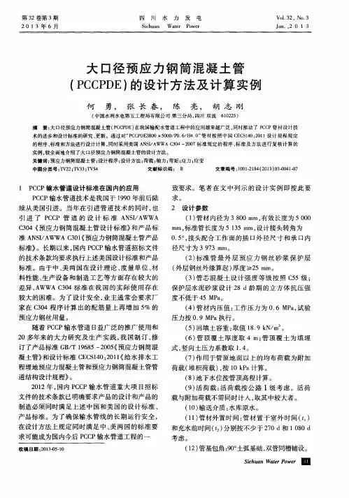 大口径预应力钢筒混凝土管(PCCPDE)的设计方法及计算实例