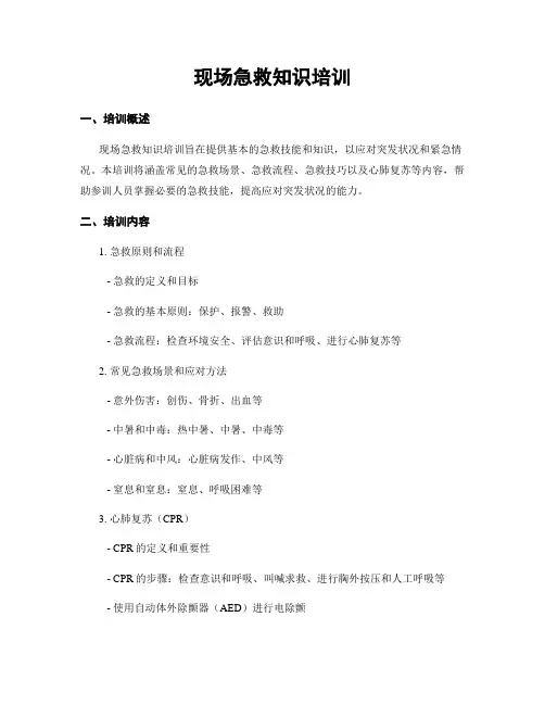 现场急救知识培训