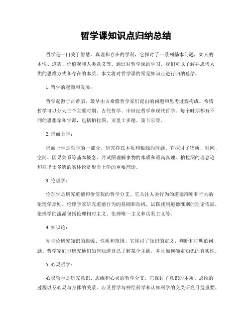 哲学课知识点归纳总结