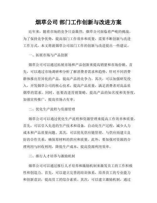 烟草公司 部门工作创新与改进方案