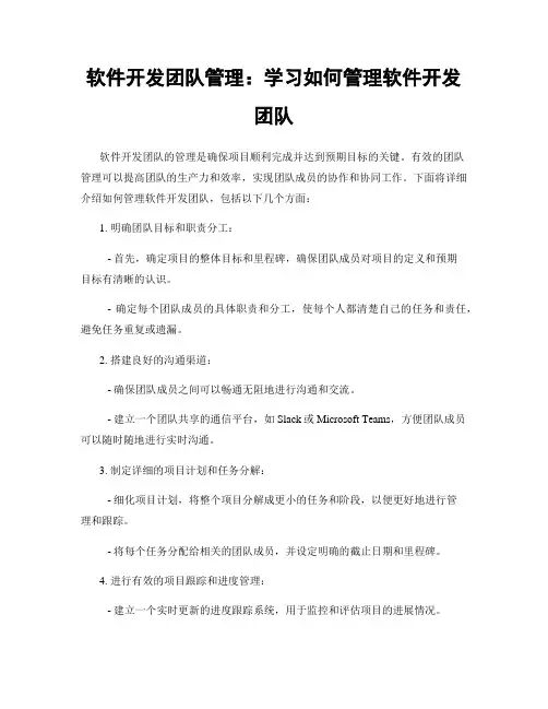 软件开发团队管理：学习如何管理软件开发团队