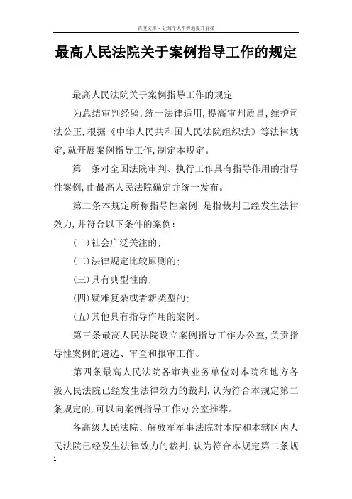 最高人民法院关于案例指导工作的规定