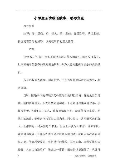 小学生必读成语故事：忍辱负重