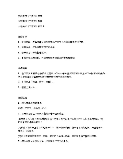 大班美术《下雨天》教案