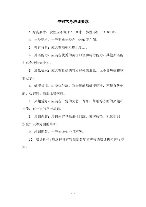 空乘艺考培训要求